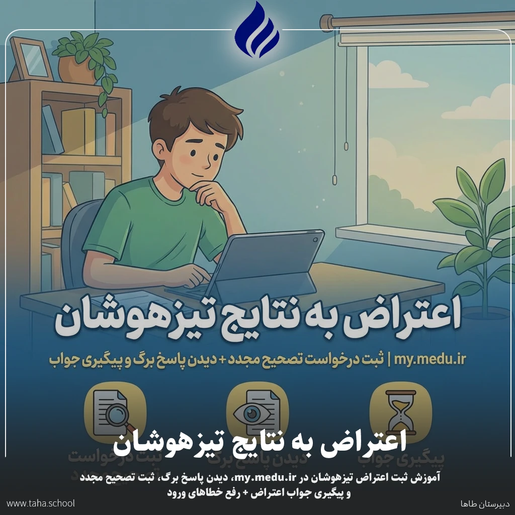 اعتراض به نتایج تیزهوشان my.medu.ir