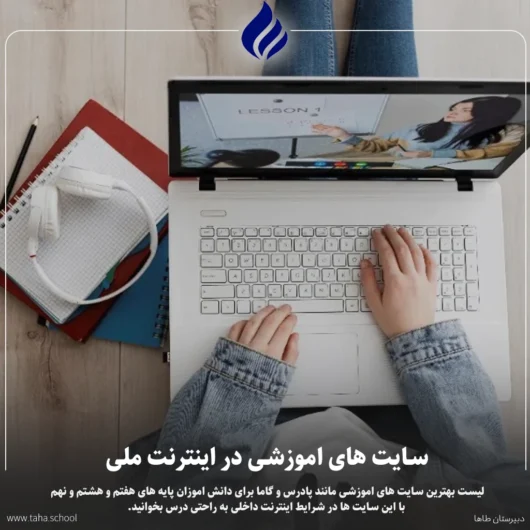 سایت های اموزشی در اینترنت ملی