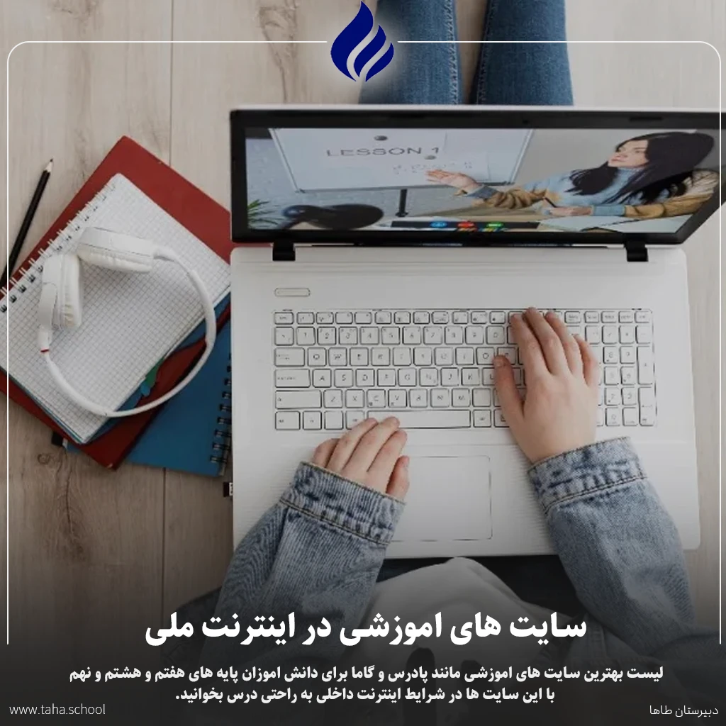 سایت های اموزشی در اینترنت ملی