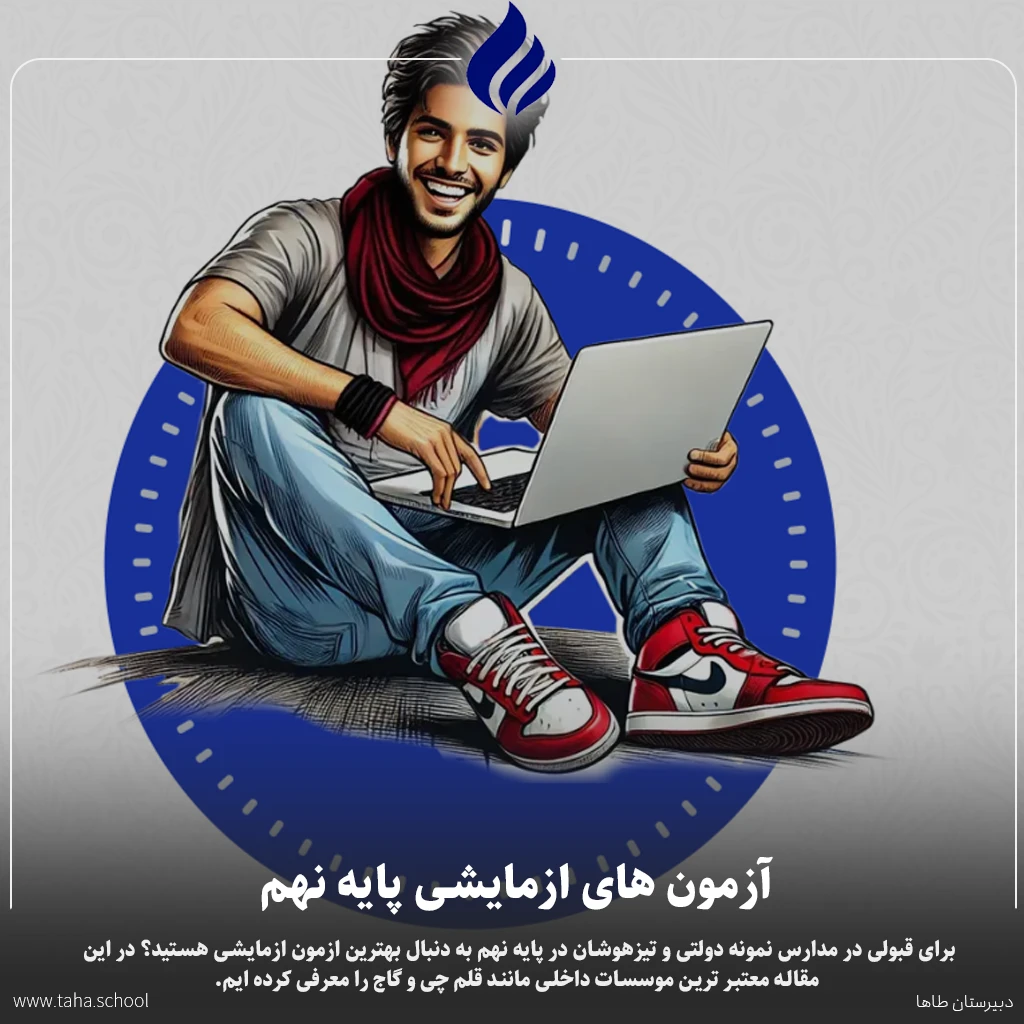 ازمون های ازمایشی پایه نهم