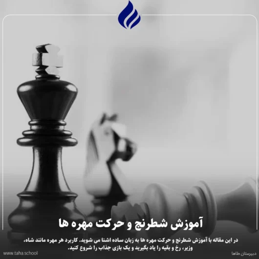 آموزش شطرنج و حرکت مهره ها
