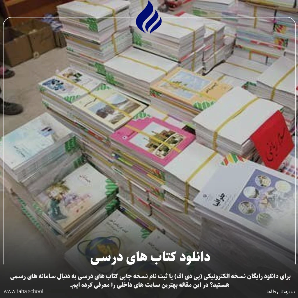 دانلود کتاب های درسی