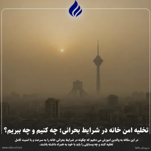 تخلیه امن خانه