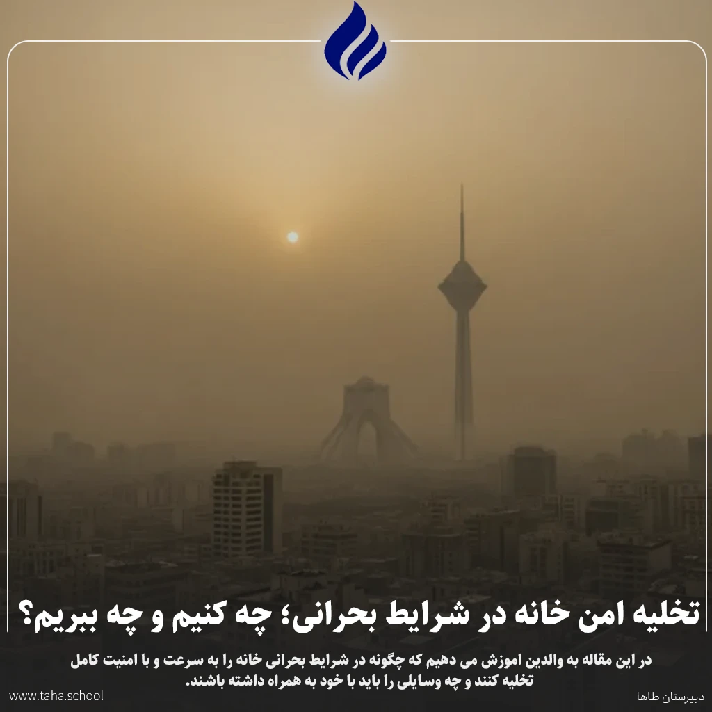 تخلیه امن خانه