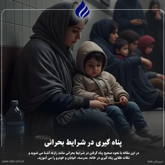 پناه گیری در شرایط بحرانی