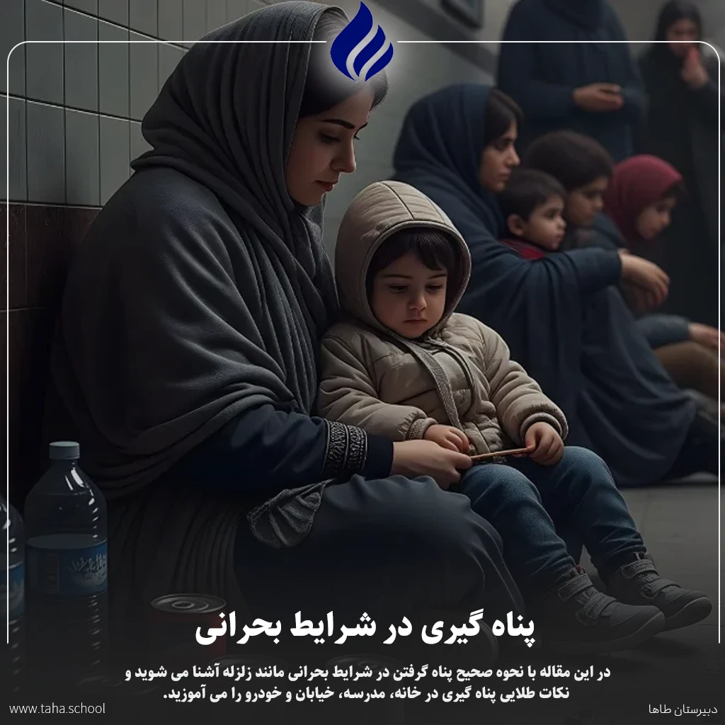 پناه گیری در شرایط بحرانی