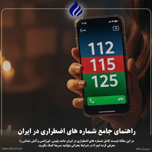 شماره های اضطراری