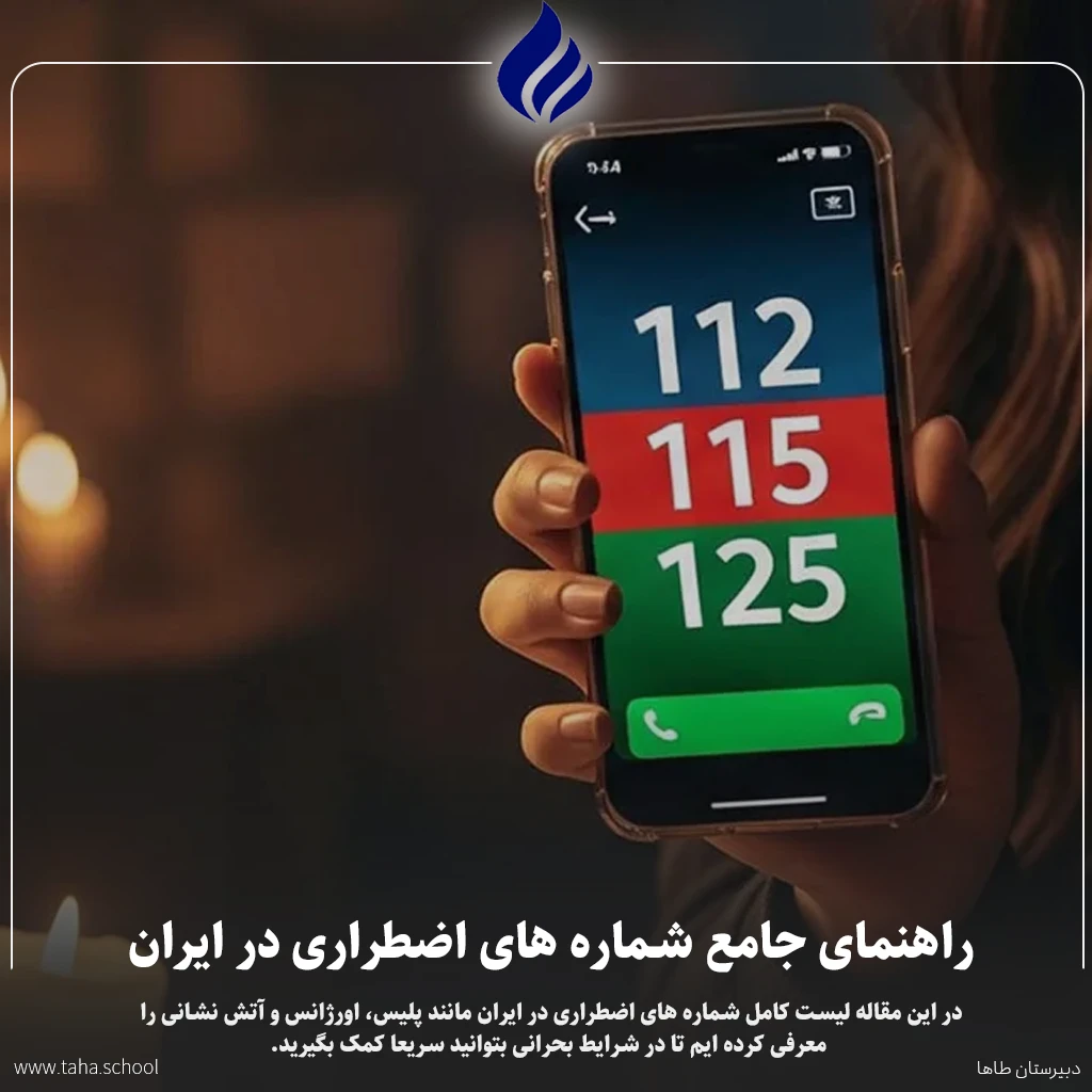 شماره های اضطراری