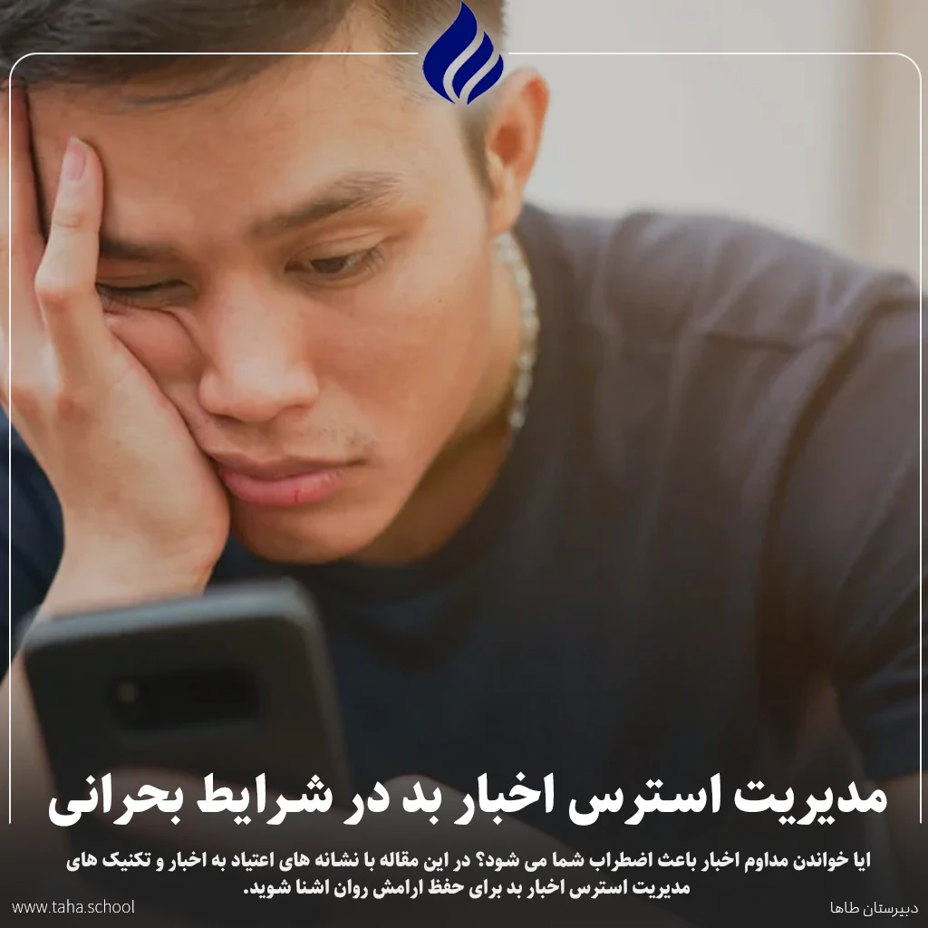 مدیریت استرس اخبار بد