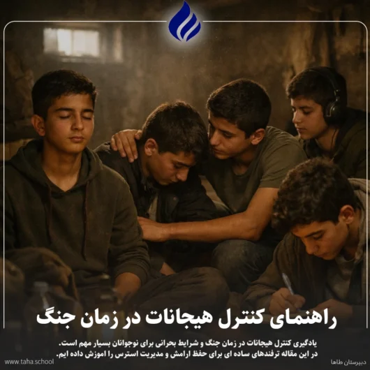 کنترل هیجانات در زمان جنگ