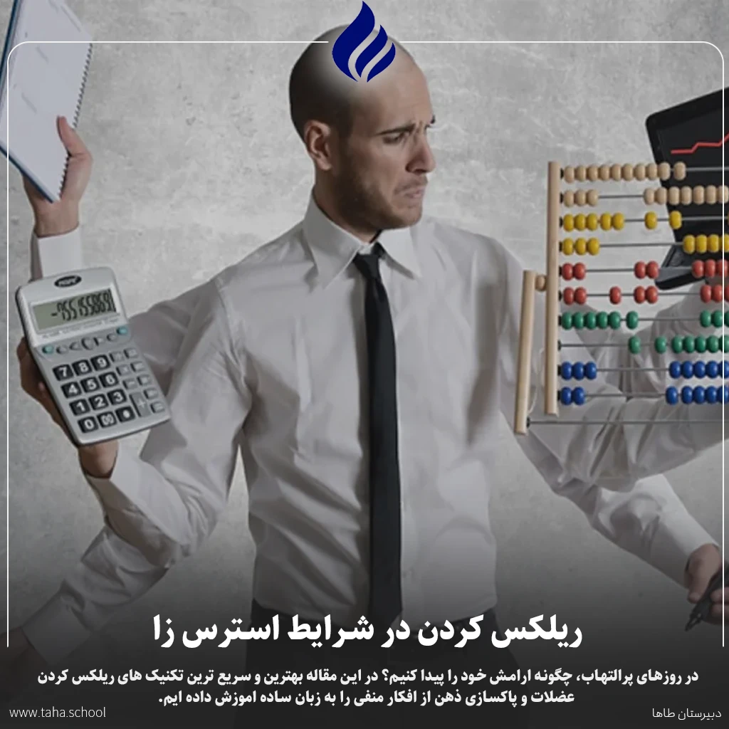 ریلکس کردن در شرایط استرس زا