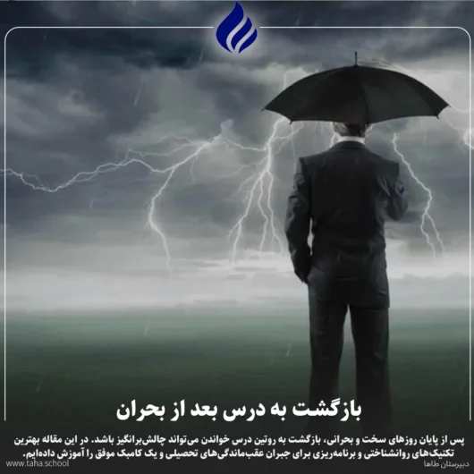 بازگشت به درس بعد از بحران