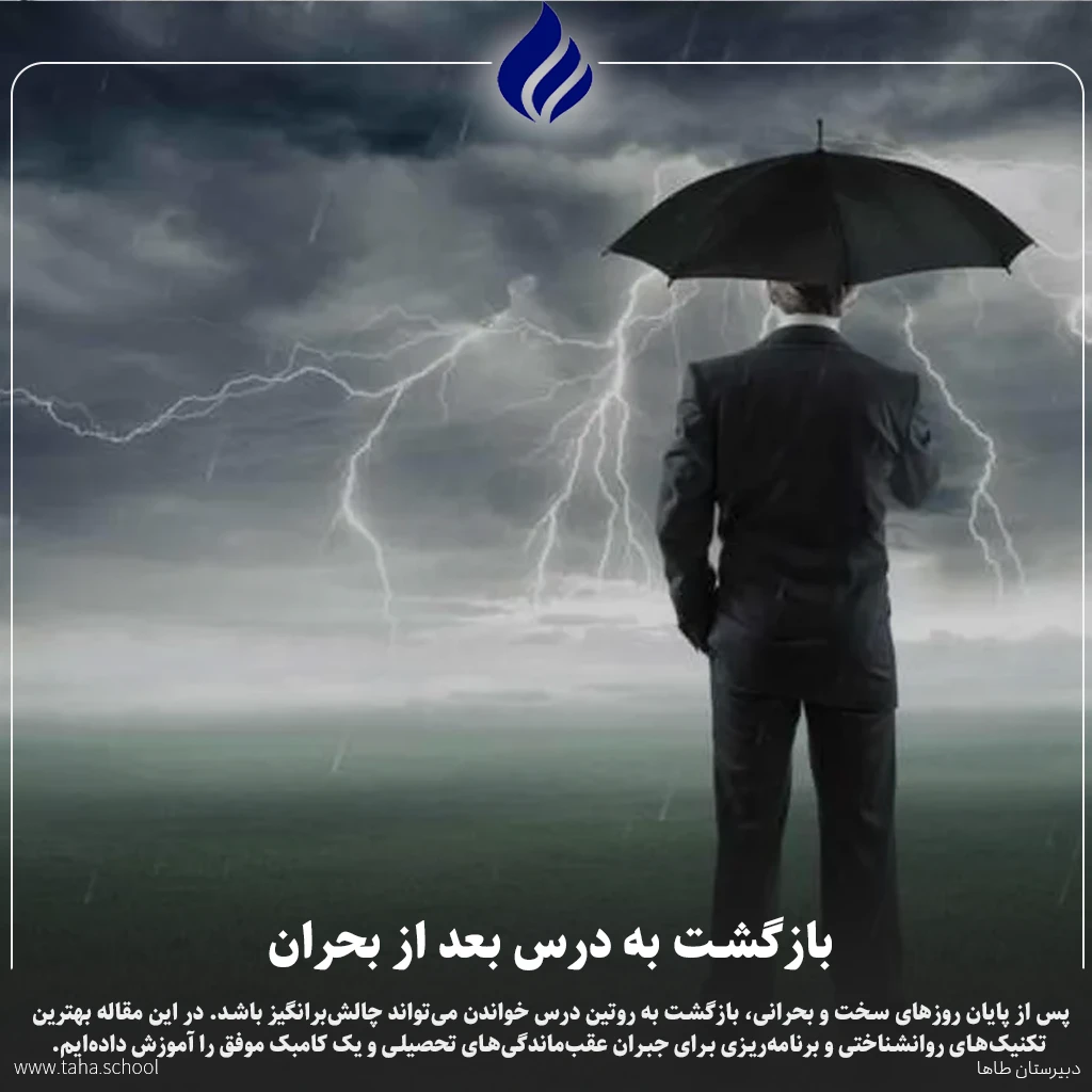 بازگشت به درس بعد از بحران