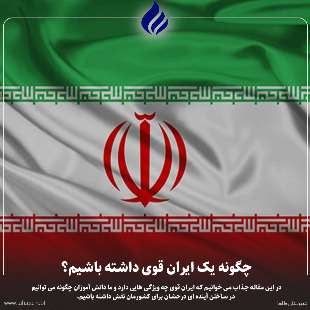 ایران قوی