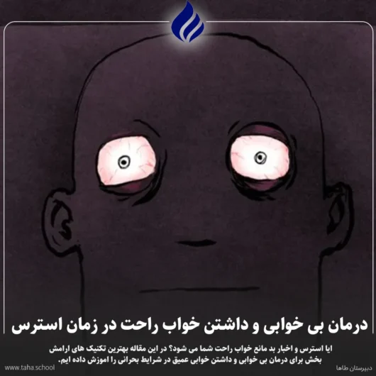 خواب راحت در زمان استرس