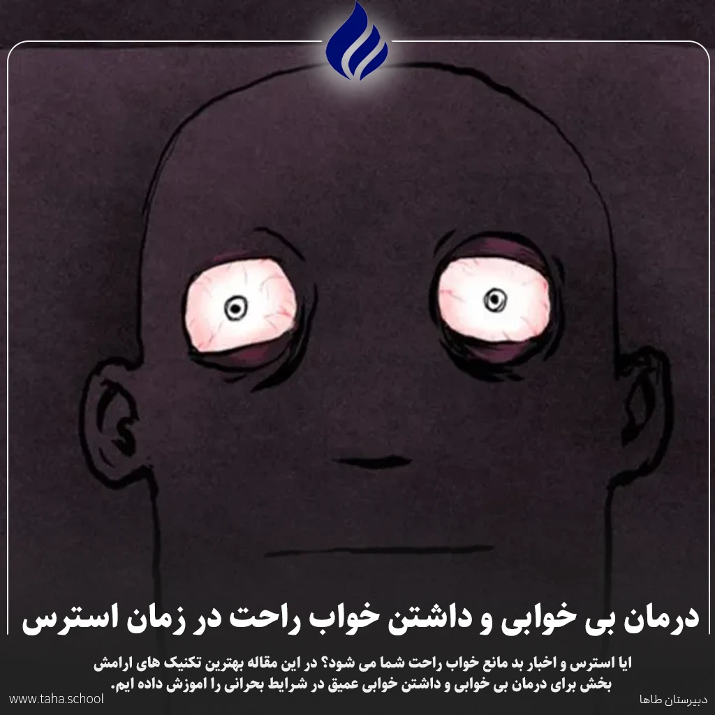 خواب راحت در زمان استرس