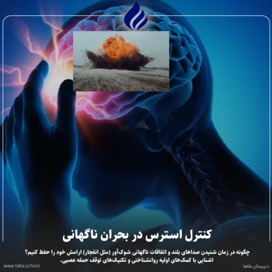 کنترل استرس در بحران ناگهانی