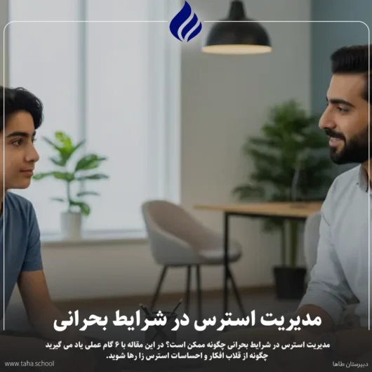 مدیریت استرس