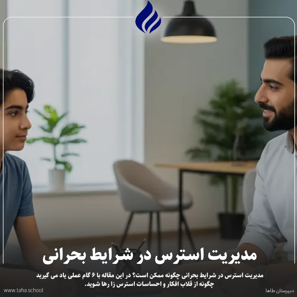 مدیریت استرس