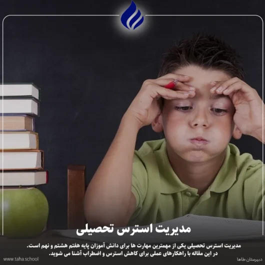 مدیریت استرس تحصیلی