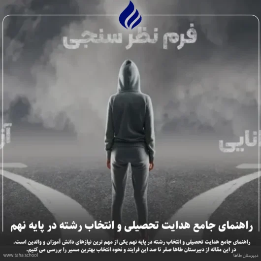 راهنمای جامع هدایت تحصیلی و انتخاب رشته در پایه نهم