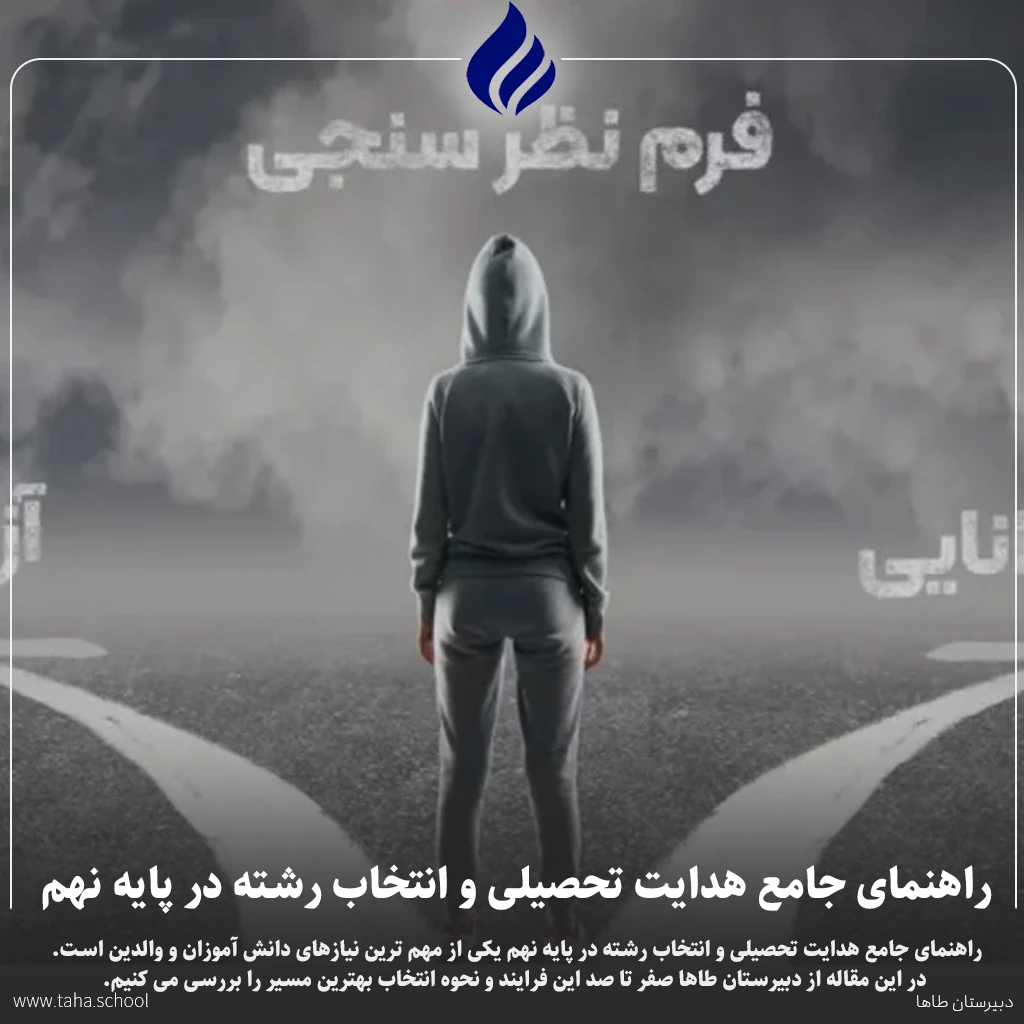 راهنمای جامع هدایت تحصیلی و انتخاب رشته در پایه نهم