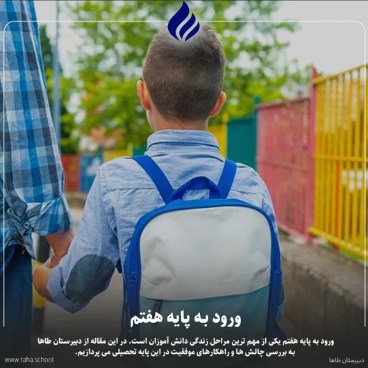 ورود به پایه هفتم