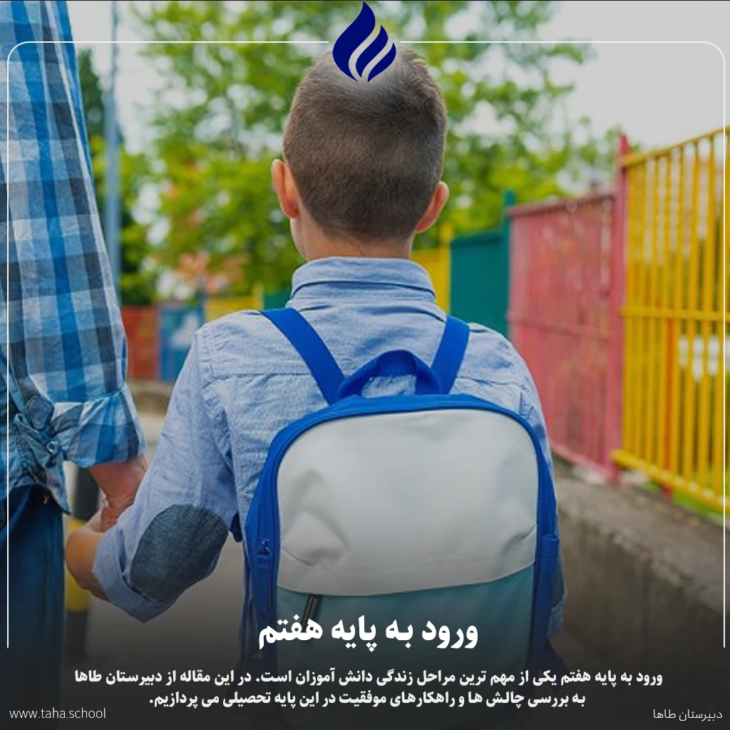 ورود به پایه هفتم