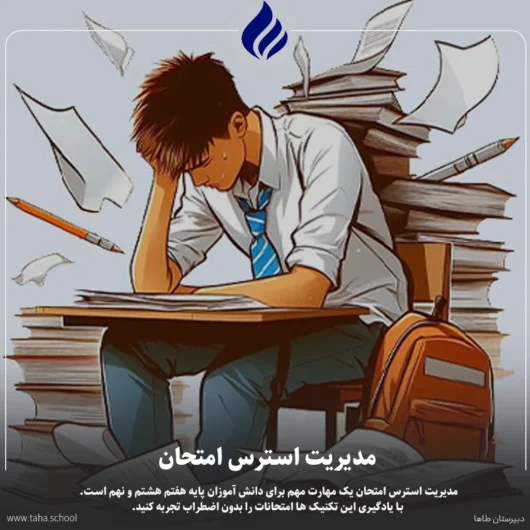 مدیریت استرس امتحان