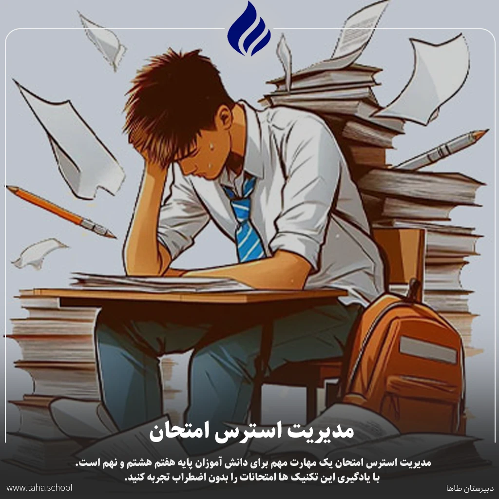 مدیریت استرس امتحان