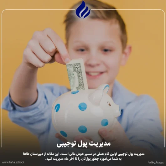 مدیریت پول توجیبی