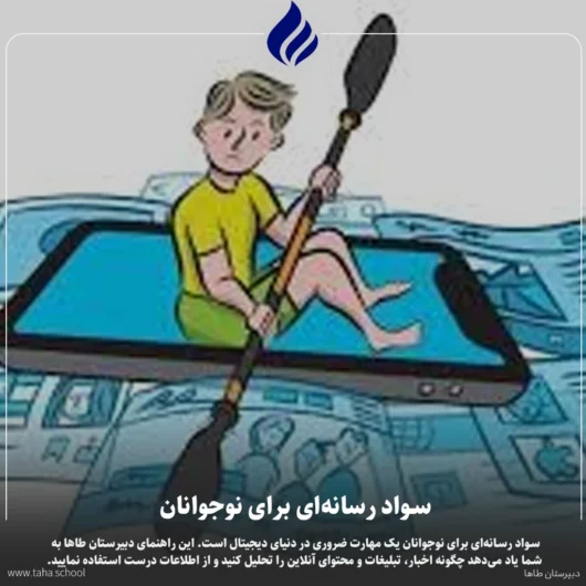 سواد رسانه‌ای برای نوجوانان