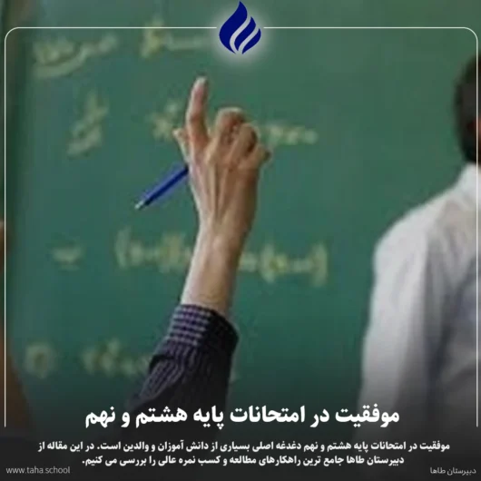 موفقیت در امتحانات پایه هشتم و نهم