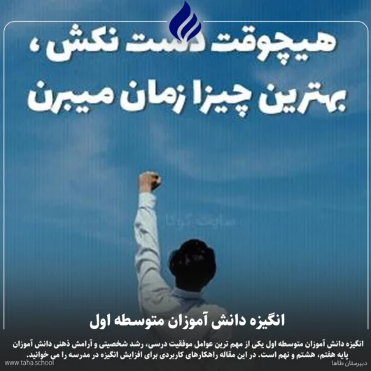 انگیزه دانش آموزان متوسطه اول