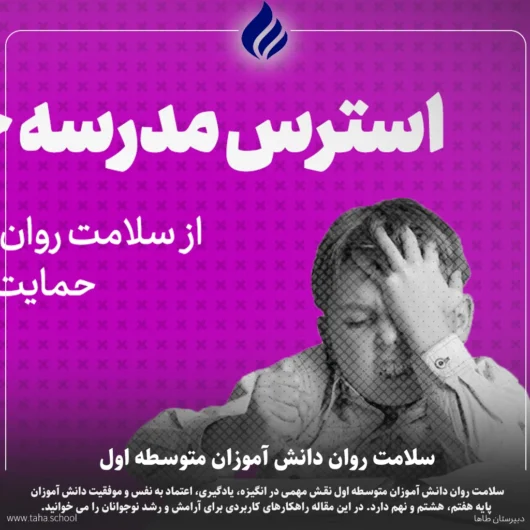 سلامت روان دانش آموزان متوسطه اول