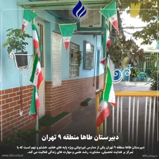 دبیرستان طاها منطقه 9 تهران