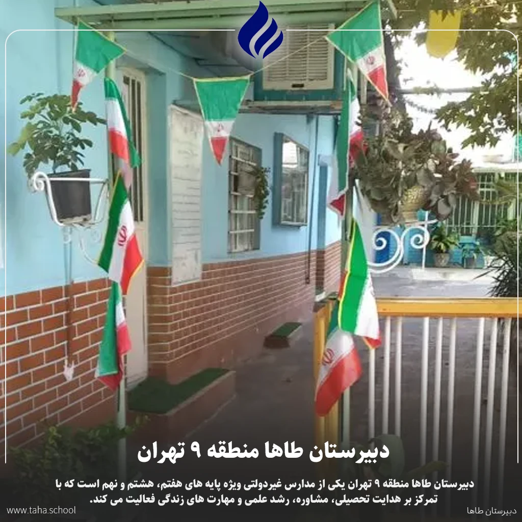دبیرستان طاها منطقه 9 تهران