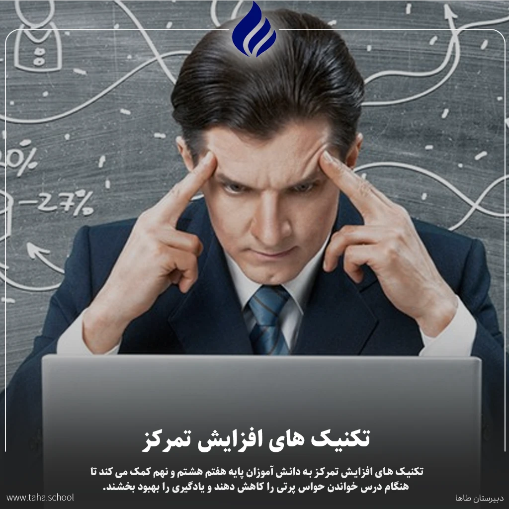 تکنیک های افزایش تمرکز