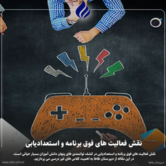 نقش فعالیت های فوق برنامه و استعدادیابی