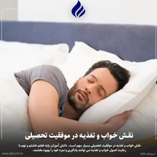 نقش خواب و تغذیه در موفقیت تحصیلی