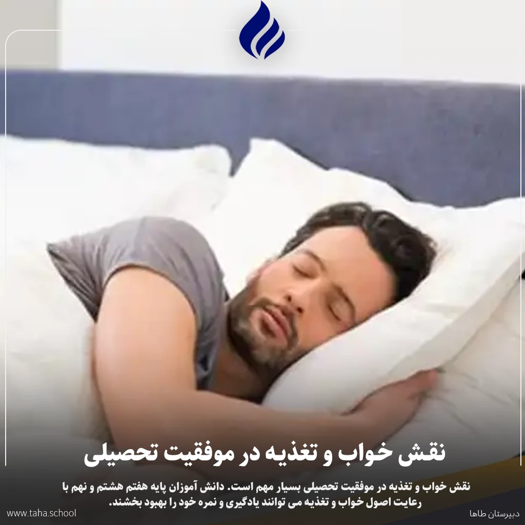 نقش خواب و تغذیه در موفقیت تحصیلی