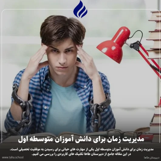 مدیریت زمان برای دانش آموزان متوسطه اول