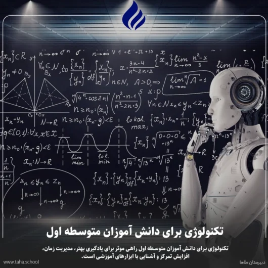 تکنولوژی برای دانش آموزان متوسطه اول