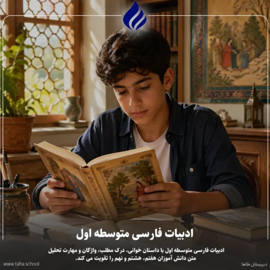 ادبیات فارسی متوسطه اول