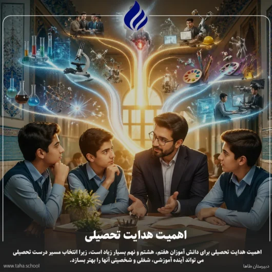 اهمیت هدایت تحصیلی