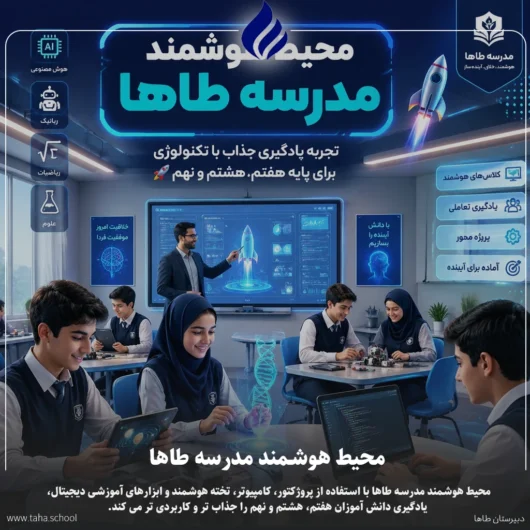 محیط هوشمند مدرسه طاها